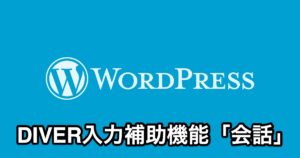 DIVER会話