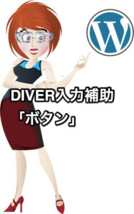 DIVER入力補助ボタン
