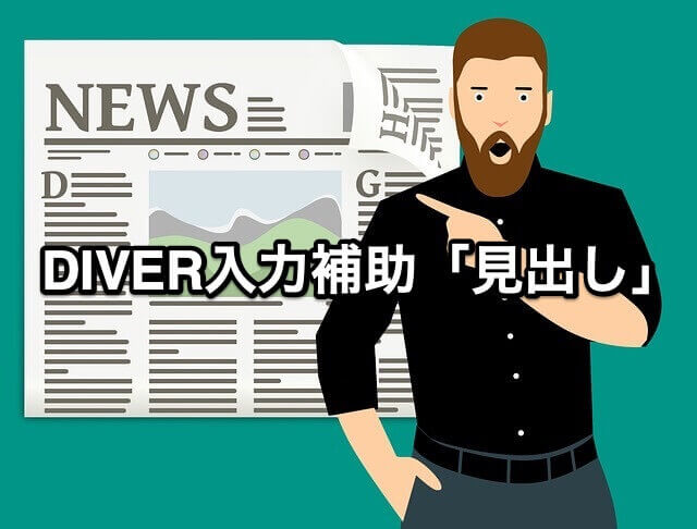 diver入力補助 見出し