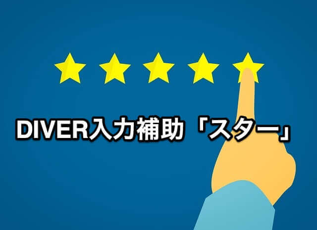DIVER入力補助「スター」