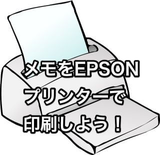 Iphoneメモの文書を印刷したい Epson プリンター編 バニラワールド