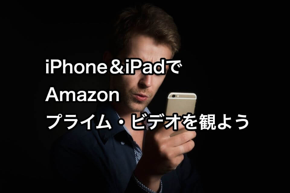 Amazonプライムビデオをiphoneで観た時の このデバイスではご購入いただけません を解決したい バニラワールド