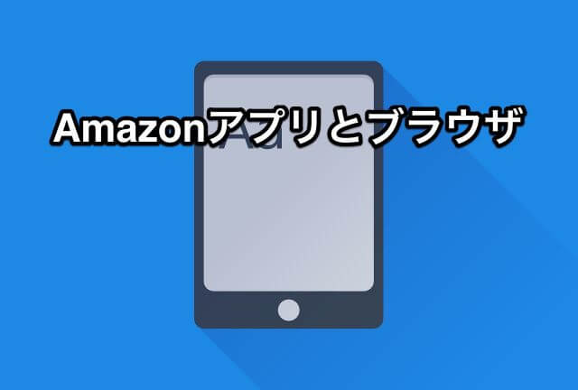 AmazonをiPhoneのブラウザで開きたい！アプリとブラウザは何が違うのか徹底比較！