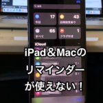 iPhoneをiOS13 にアップデートしたらiPad/Macのリマインダーが使えなくなる！