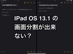 iPad OS 13.1にアップデートしたら画面分割「Split View」ができなくなった！なんで？