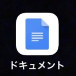Google document[ドキュメント]をiPhoneの音声入力で文字起こしする方法！