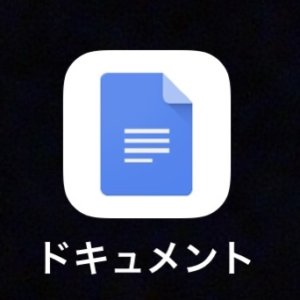 Google document[ドキュメント]をiPhoneの音声入力で文字起こしする方法！