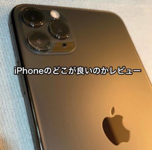 iPhoneが欲しい！iPhoneアンチの人も納得できる理由！