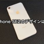 新型 iPhone SE2 のデザインは iPhone8と同じ？変わるのか？どっち？[2020]