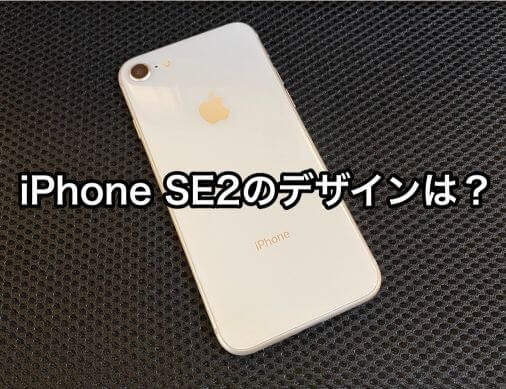 iPhoneSE2は2020年3月に発売されるって本当？