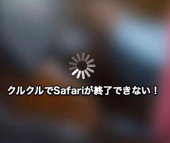 MacのSafariが終了できないのはなぜ？Safariを強制終了する方法[MacOS Catalina編]
