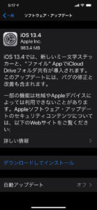 iOS13.4で不具合は改善されたか？アップデート報告！新機能とバグ修正