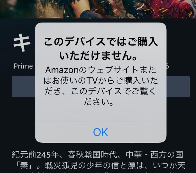 Amazonプライムビデオをiphoneで観た時の このデバイスではご購入いただけません を解決したい バニラワールド