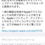 iOS13.5.1は不具合も改善も少なめなマイナーアップデートって何？