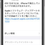 iOS13.6.1リリース！アップデートの変更内容と不具合/バグ報告